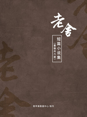 cover image of 老舍短篇小说集（套装共6册）